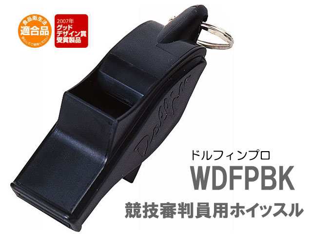 ホイッスル モルテン ドルフィンプロ 競技審判員用 審判 笛 WDFPBK