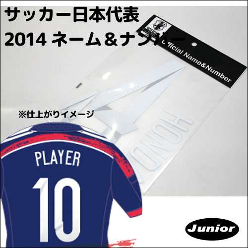 サッカー日本代表 キッズ オフィシャルネーム ナンバー 背番号 14jfah1 マーキング加工 キャンセル不可商品 の通販はau Pay マーケット Pro Shop Suncabin サンキャビン