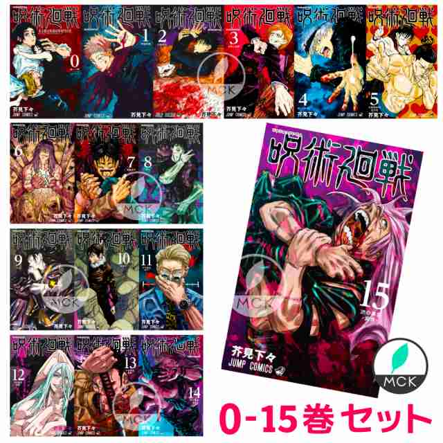 呪術廻戦 全巻セット 0 15巻 全16巻 コミック 呪術廻戦 15巻 呪術廻戦 15 ジャンプ コミック 漫画 マンガ 本 芥見下々 じゅじゅの通販はau Pay マーケット Mck