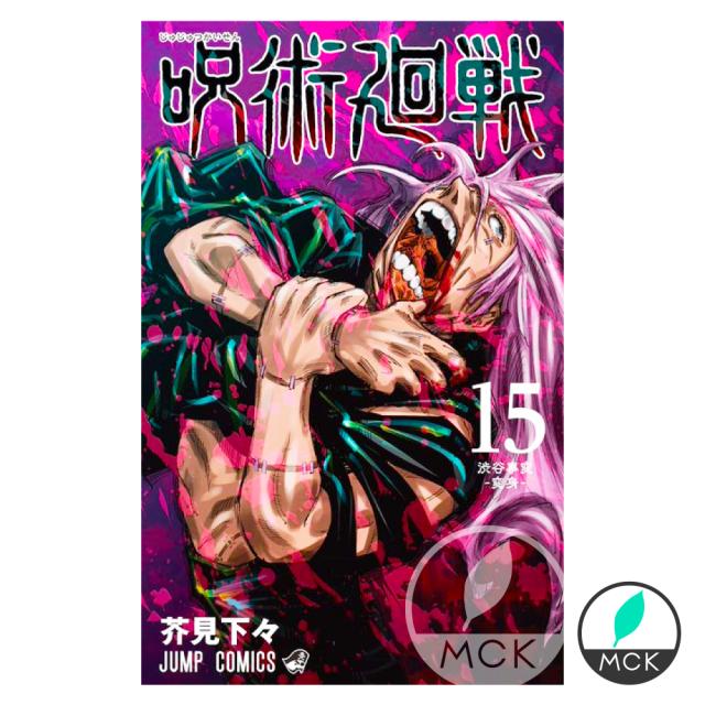 呪術廻戦 全巻セット 0 15巻 全16巻 コミック 呪術廻戦 15巻 呪術廻戦 15 ジャンプ コミック 漫画 マンガ 本 芥見下々 じゅじゅの通販はau Pay マーケット Mck