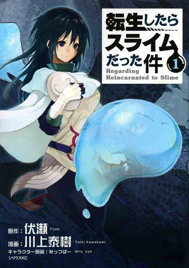 転生したらスライムだった件 全巻 1-24巻 最新刊 セット 川上 泰樹