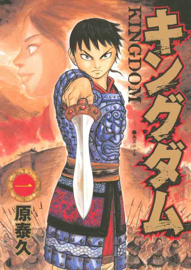 キングダム 全巻 最新 1-73巻 セット 原 泰久 集英社 ヤングジャンプコミックス 2024年 冬アニメ 漫画 マンガ まんが 全巻セット  新品の通販はau PAY マーケット - MCK | au PAY マーケット－通販サイト