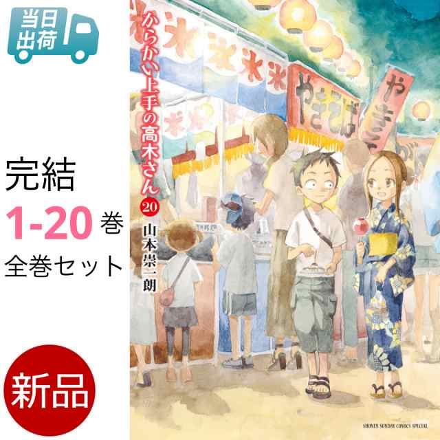 からかい上手の高木さん 全巻 1-20巻 完結 セット 山本崇一朗 小学館