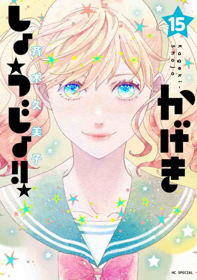 かげきしょうじょ！！ 全巻 最新 1-15巻 セット 斉木久美子 白泉社 花とゆめコミックススペシャル 2021 夏アニメ 漫画 マンガ まんが 全