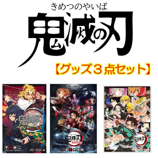 鬼滅の刃 グッズ 外伝 零巻 映画入場者特典 スケジュール帳 3点セット きめつ グッズ グッツ きめつのやいばの通販はau Pay マーケット Mck