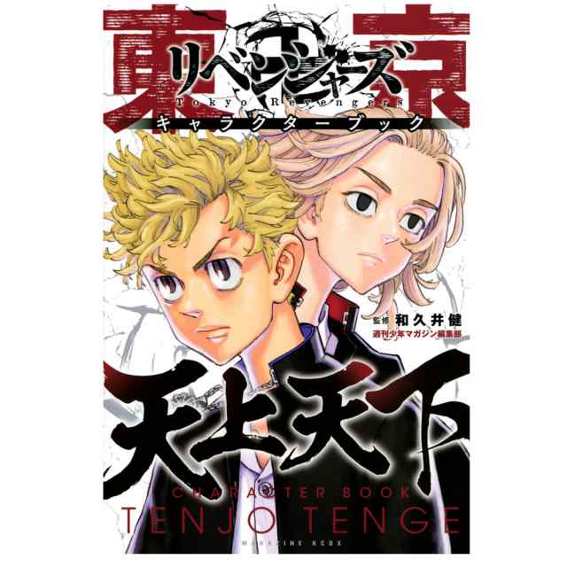 東京リベンジャーズ キャラクターブック 天上天下 東京卍リベンジャーズ 東京 漫画 コミック アニメ 放送中 東京まんじ とうきの通販はau Pay マーケット Mck