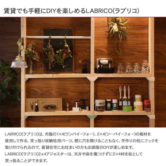 ラブリコ 2 4 アジャスター Dxo 1 Labrico ツーバイフォー Spf材 Diy 棚 壁 取り付け 賃貸住宅 初心の通販はau Pay マーケット Lifeit ライフイット