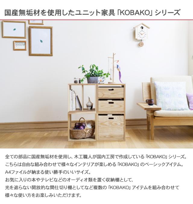 オークヴィレッジ KOBAKO コバコ 無垢 木製 インテリア リビング