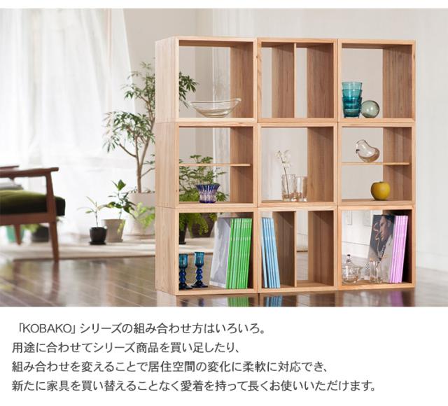オークヴィレッジ KOBAKO コバコ 無垢 木製 インテリア リビング