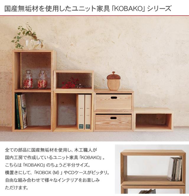 オークヴィレッジ KOBAKO コバコ ハーフ 無垢 木製 インテリア リビング 子供部屋 書斎 和室 スタッキング 重ねる カスタマイズ オープンラック ユニット家具 リビング収納 シェルフ 国産 日本産 