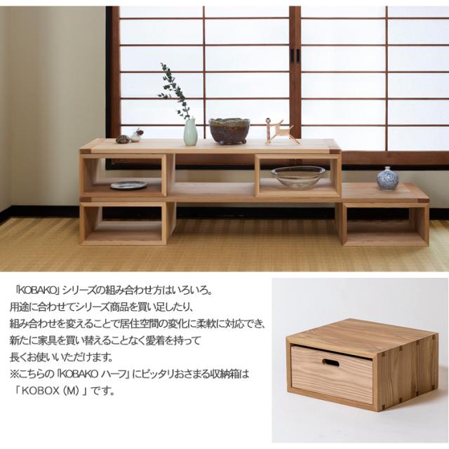 オークヴィレッジ KOBAKO コバコ ハーフ 無垢 木製 インテリア リビング 子供部屋 書斎 和室 スタッキング 重ねる カスタマイズ オープンラック ユニット家具 リビング収納 シェルフ 国産 日本産 