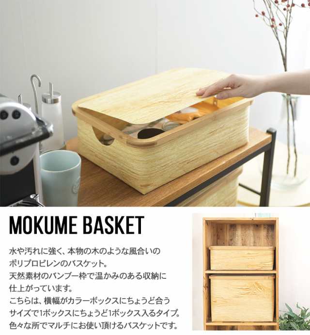 MOKUME レクタングルボックス （フタ付き） 91940003 収納ボックス バスケット キッチン バス ランドリー