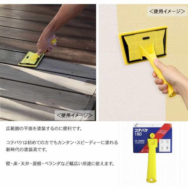 STEPコテバケ 150mm 塗装 用具 器具 補修用品 ペイント ローラー 刷毛 容器 受け皿