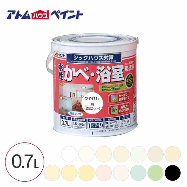 無臭室内かべ・浴室用塗料 0.7L 水性塗料 防カビ シックハウス対策