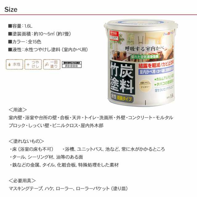 竹炭塗料 1.6L 空気清浄効果 水性塗料 結露軽減 カビ防止 内装