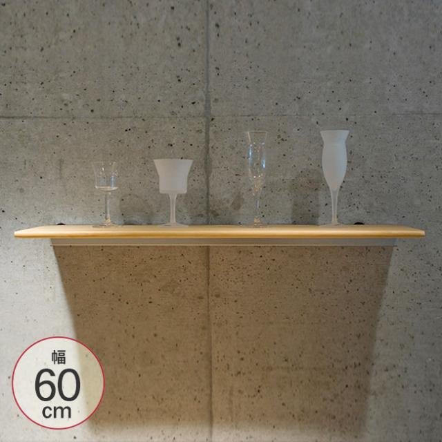 アルミレール四万十檜 幅60cm T-1512 取付棚 棚受け 棚受 整理棚 取付け棚 飾り棚 壁付け おしゃれ シンプル スの通販は