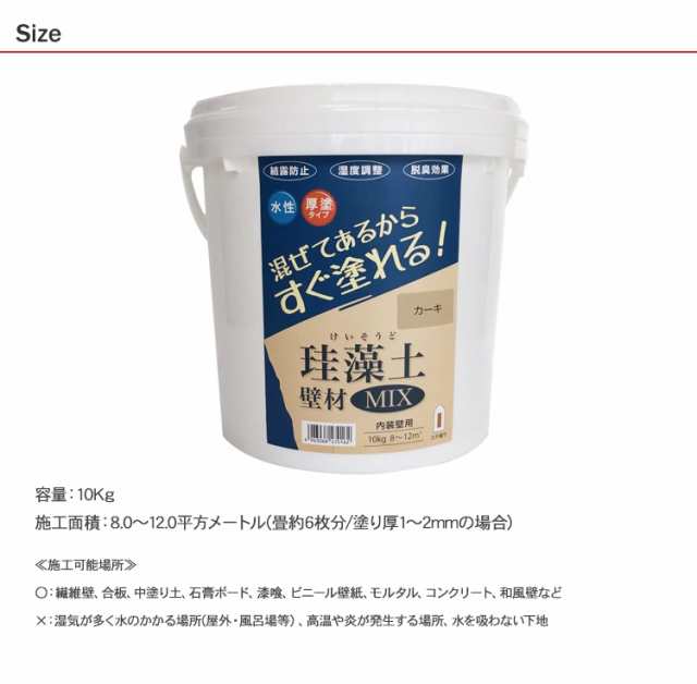 珪藻土 壁材 DIY 内壁 防臭 フジワラ化学 珪藻土壁材 MIX 10kg 調湿 消臭 室内用 石灰製壁材 壁 壁紙 土壁 水性 塗料 安心 安全 不燃 子