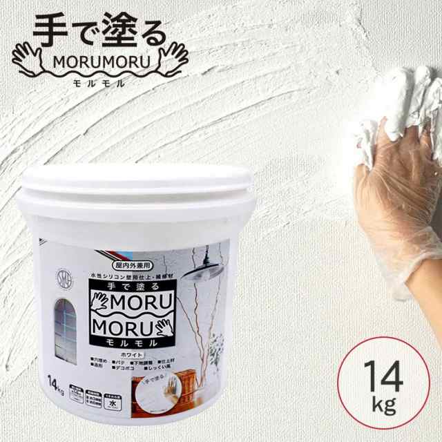 手で塗る しっくい風塗料 MORUMORU モルモル 14Kg 水性 塗料 安全 防カビ 防藻 屋内 屋外 補修材 水性シリ 塗料缶・ペンキ