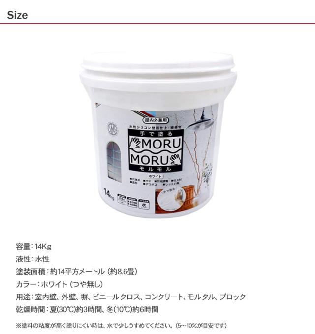 手で塗る しっくい風塗料 MORUMORU モルモル 14Kg 水性 塗料 安全 防カビ 防藻 屋内 屋外 補修材 水性シリ_5