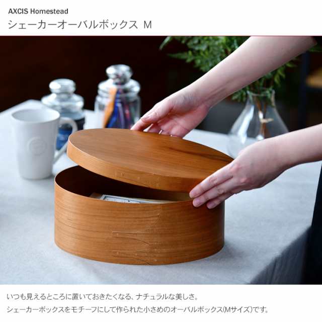 シェーカーオーバルボックス M HS2849 収納ボックス 小物入れ
