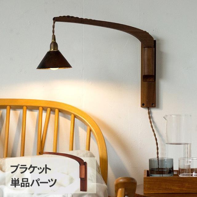 Wood Bracket BOOM  （ブラケット単品） JO162  ブラケットライト 照明器具 ウオールライト 北欧 木製 おしゃれ 韓国 インテリア リビング 寝室　玄関 ナチュラル 和モダン レトロ  の通販は