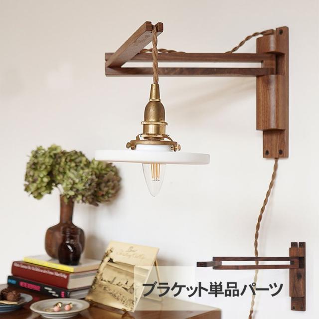 Wood Bracket ZIG （ブラケット単品） JO163  ブラケットライト 照明器具 ウオールライト 北欧 木製 おしゃれ 韓国 インテリア リビング 寝室　玄関 ナチュラル 和モダン レトロ  の通販は