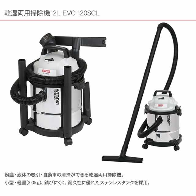 藤原産業 E-Value 乾湿両用掃除機12L EVC-120SCL 小型 軽量 ステンレスタンク 車清掃 家庭用 掃除機 乾の通販はau PAY  マーケット Lifeit（ライフイット） au PAY マーケット－通販サイト