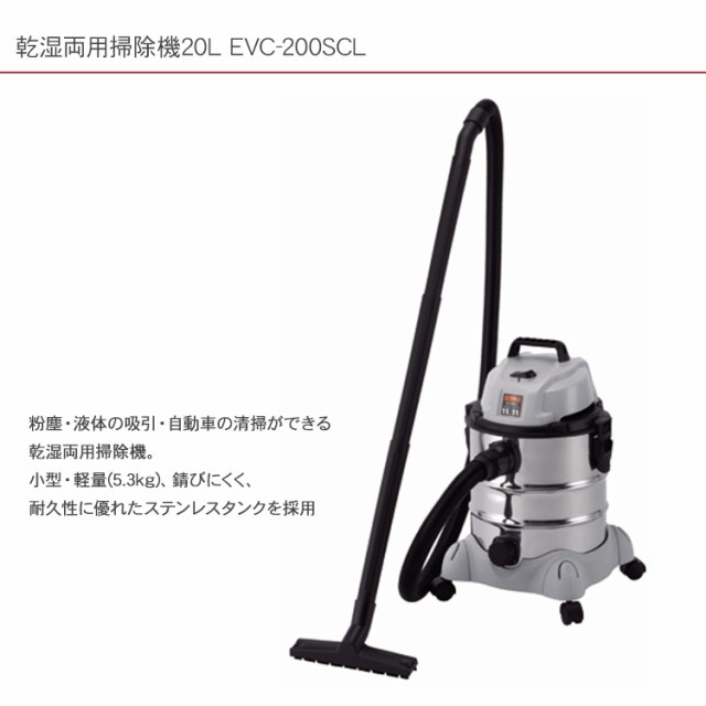 藤原産業 E-Value 乾湿両用掃除機20L EVC-200SCL 小型 軽量 ステンレス