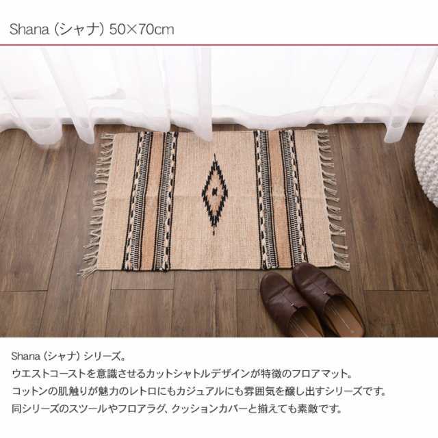 Ne WORKS フロアマット 50×70cm Shana N23053-01 ラグ カーペット