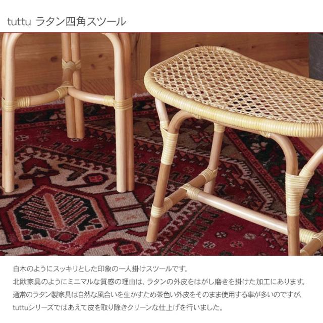 tuttu ラタン四角スツール HS3220 木製 椅子 チェア イス 北欧 籐 おしゃれ シンプル_1