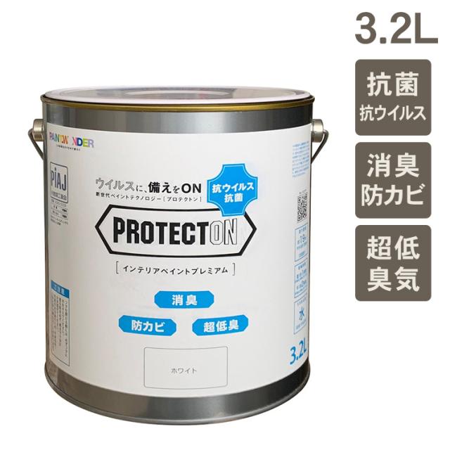 室内用 水性塗料 PROTECTON インテリアペイントプレミアム 3.2L  水性塗料 ペンキ 屋内 壁紙 ウイルス対策 超