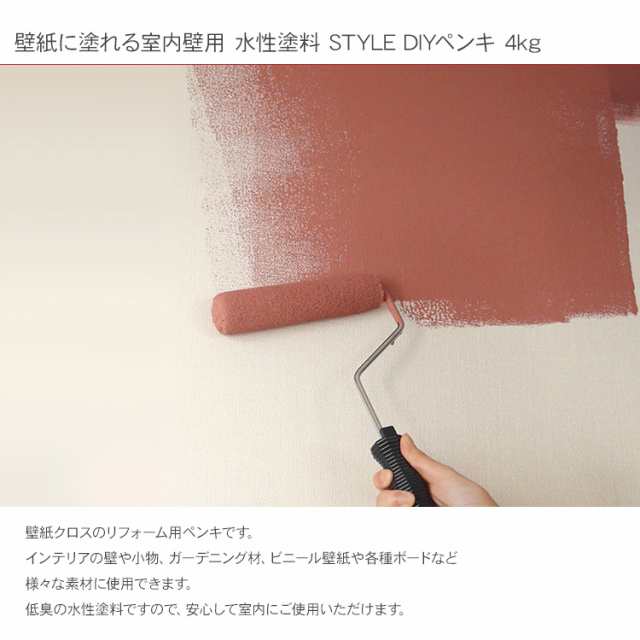 壁紙に塗れる 室内壁用 水性塗料 STYLE DIYペンキ 4kg 水性塗料 ペンキ