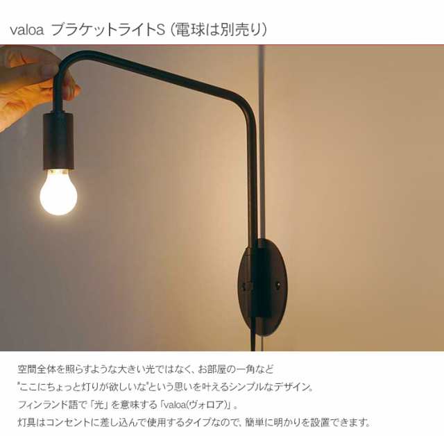 valoa ブラケットライトS (電球は別売り) HS3244 壁掛け照明 壁掛け