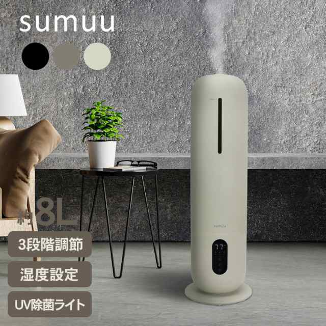 sumuu スムウ 超音波加湿器 8L スマティスト MES-57BK 乾燥対策 UV除菌