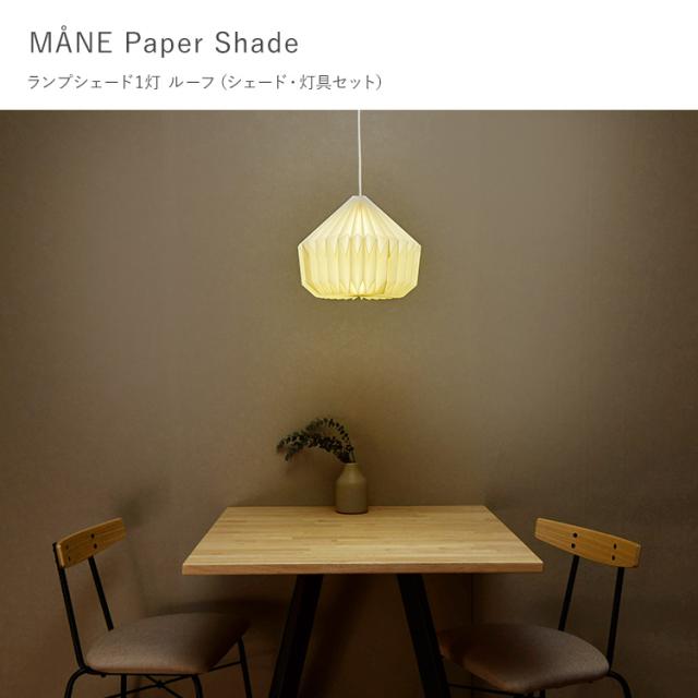 モーネ ランプシェード1灯 ルーフ （シェード・灯具セット） HS3299