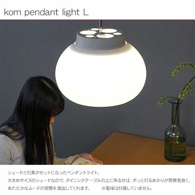 kom ペンダントライト L (電球は別売り) L2172 ペンダントライト 天井