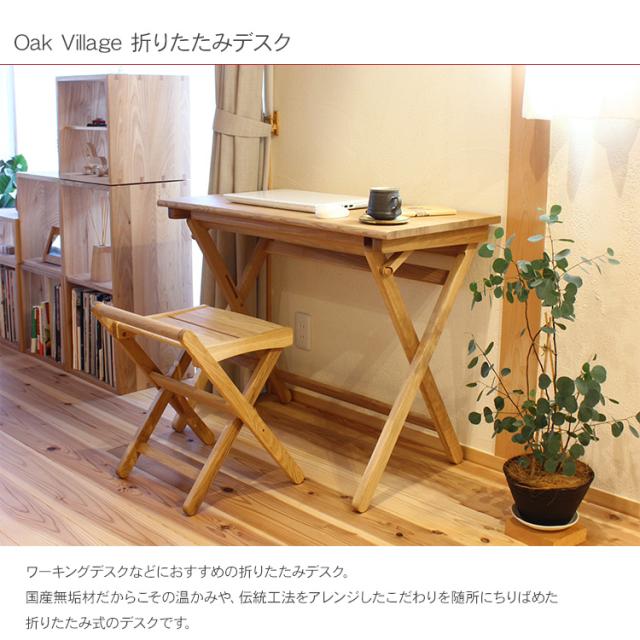オークヴィレッジ 折りたたみデスク テーブル 机 折りたたみ 幅90cm 奥行45cm 北欧 インテリア 国産 日本製 無垢材 ナチュラル シンプル おしゃれ_1