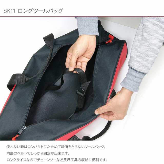 藤原産業 SK11 ロングツールバッグ STB-LONG 工具ケース 工具収納