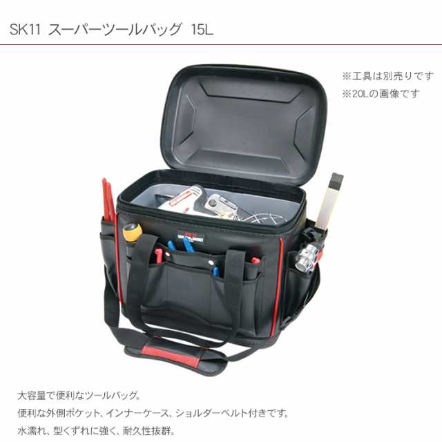 藤原産業 SK11 スーパーツールバッグ 15L STB-HARD S 15L 工具ケース 工具収納 ツールバッグース キャリーバッグ DIY収納  アウトドア の通販はau PAY マーケット Lifeit（ライフイット） au PAY マーケット－通販サイト