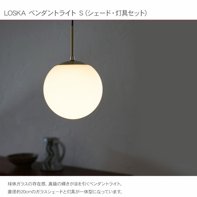 LOSKA ペンダントライト S（シェード・灯具セット） HS3367 ガラス