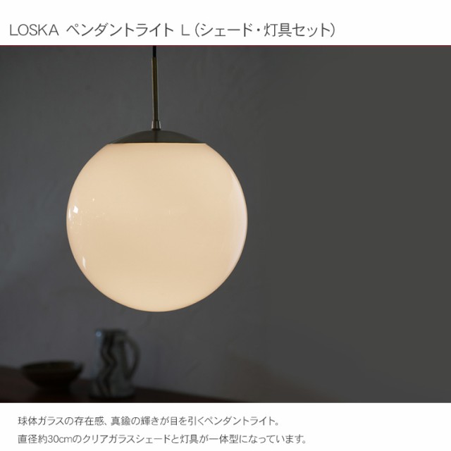 LOSKA ペンダントライト L（シェード・灯具セット） HS3369 ガラス