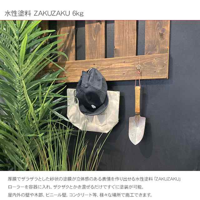 屋内外対応 水性塗料 ザラザラ仕上げ ZAKUZAKU ザクザク 6kg 水性 塗料