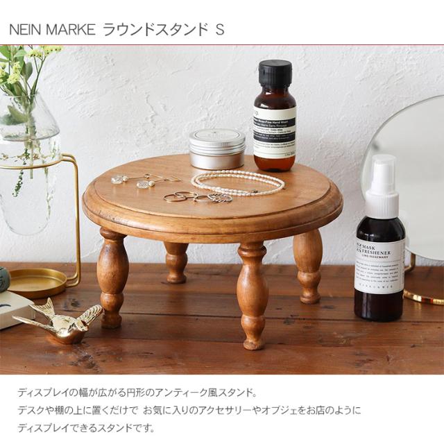 NEIN MARKE ナインマーケ 木製 ディスプレイスタンド ラウンド Sサイズ