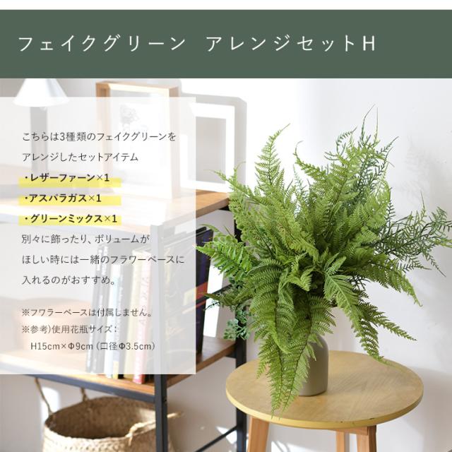 フェイクグリーン アレンジセットH 観葉植物 造花 アレンジメント インテリアグリーン ボタニカル アーティフィシャルフラワー 癒し 風水 リラックス グリーンディスプレイ リビング 玄関 カフェ店舗 会社_2