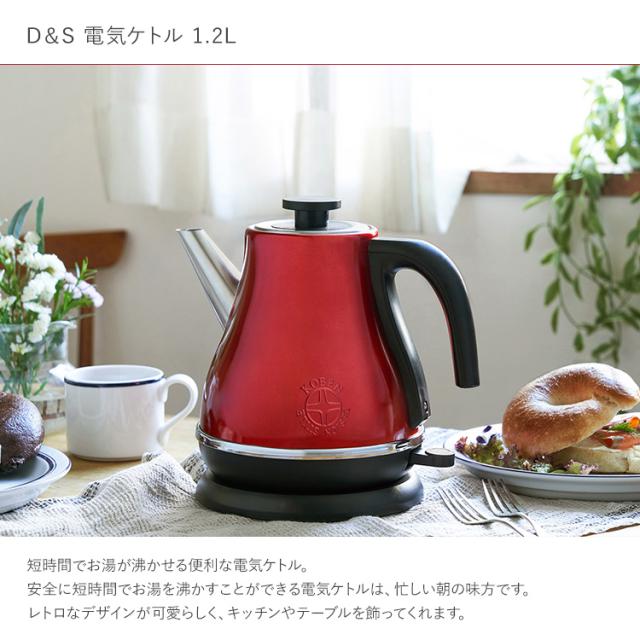 D＆S 電気ケトル 1.2L DS.8694  調理家電 調理器具 ケトル ドリップ お茶 キッチン家電 キッチン用品 シンプル スタイリッシュ レトロ おしゃれ