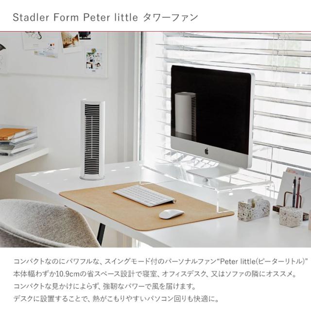 扇風機 省エネ DCモーター Stadler Form スタドラフォーム Peter little タワーファン 風速切替 タイマー 首振り おシンプル しゃれ 北欧 インテリア リビング 寝室 キッチン 脱衣所_1