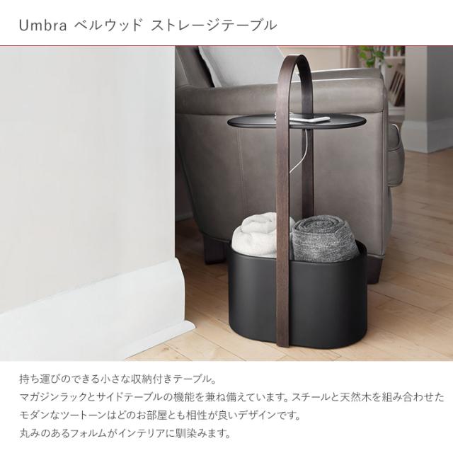 収納付き サイドテーブル Umbra アンブラ ベルウッド ストレージテーブル 21013760668  ミニテーブル ナイトテーブル スリム 隙間収納 収納テーブル 持ち運び スチール 木製 ナチュラル シンプル 玄関 リビング 寝室 キッチン おしゃれ_1