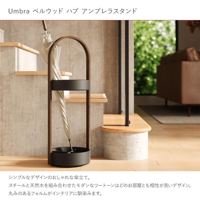 傘立て Umbra アンブラ ベルウッド ハブ アンブレラスタンド 2320240668 傘たて かさ立て コンパクト 省スペース アンブレラホルダー フック付き 玄関 収納 スチール 木製 ナチュラル シンプル スタイリッシュ モダン おしゃれ 北欧