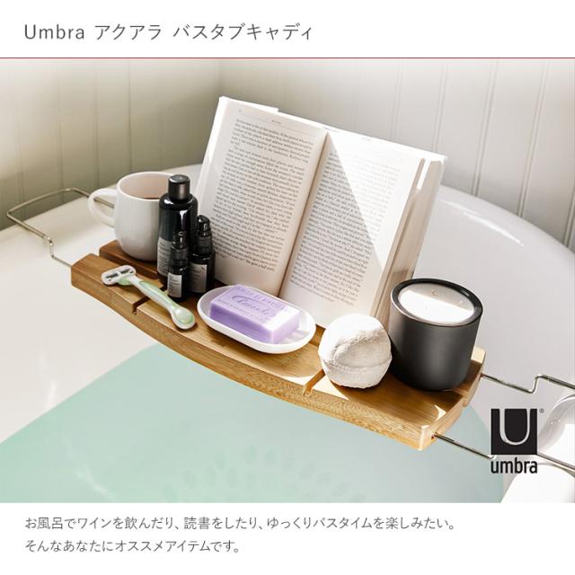 バステーブル Umbra アンブラ アクアラ バスタブキャディ ナチュラル 2020390390 バスタブトレー テーブル バスルーム 浴室 お風呂 読書 スタンド 浴槽テーブル シンプル ナチュラル おしゃれ 北欧 インテリア_1