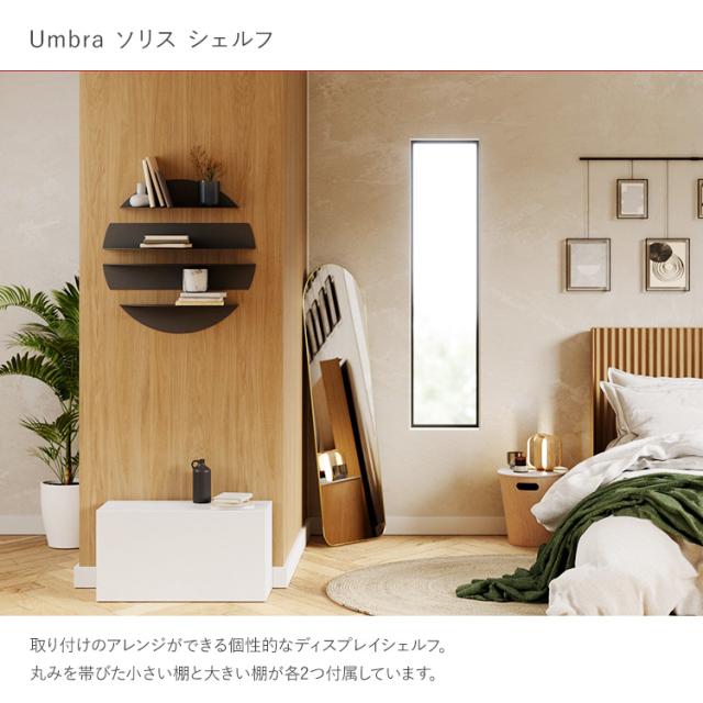 壁面収納 棚 Umbra アンブラ ソリス シェルフ 210181941041 ディスプレイシェルフ 収納棚 収納ラック 省スペース ウォールシェルフ 飾り棚 スチール 玄関 リビング 子供部屋 レストラン ショップ おしゃれ 北欧 インテリア_1